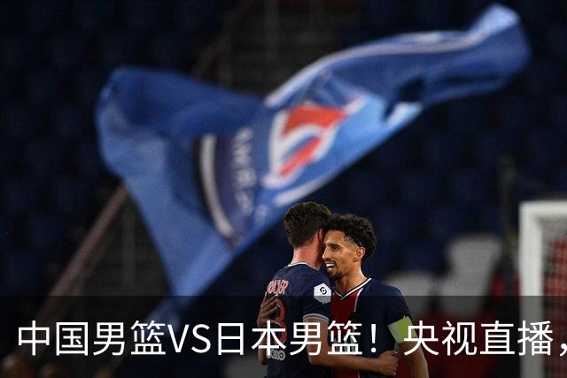 中国男篮VS日本男篮！央视直播，主教练郭士强回应，韩国媒体发声