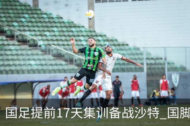 国足提前17天集训备战沙特 国脚的状态能保证吗？