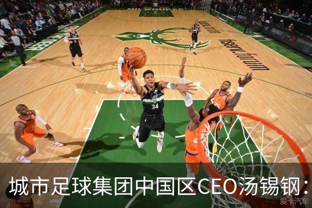 城市足球集团中国区CEO汤锡钢：中国最缺的是社区足球