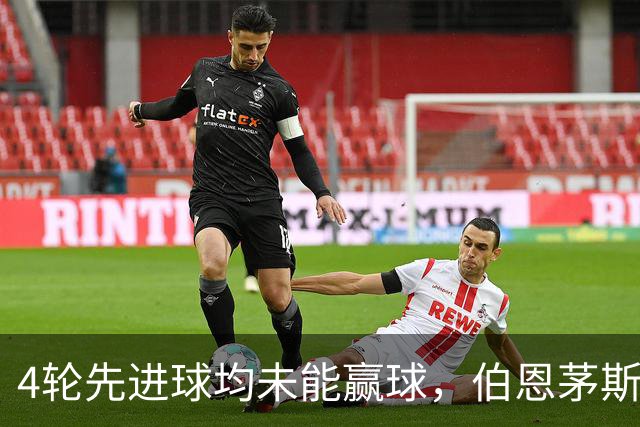 4轮先进球均未能赢球，伯恩茅斯主帅：大多数情况下我们表现更好