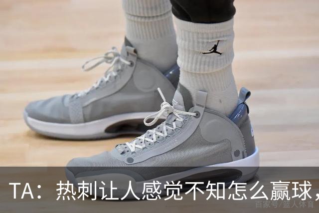 TA：热刺让人感觉不知怎么赢球，这几年的惨淡把球队心气磨没了